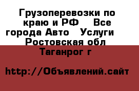 Грузоперевозки по краю и РФ. - Все города Авто » Услуги   . Ростовская обл.,Таганрог г.